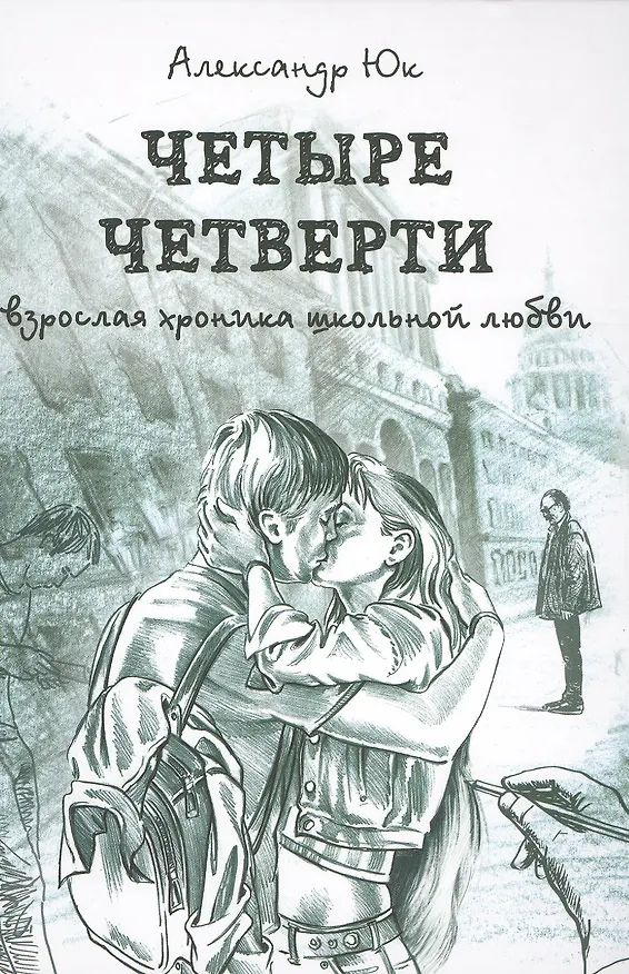 Книга Четыре четверти. Взрослая хроника школьной любви (Александр Юк) — 1