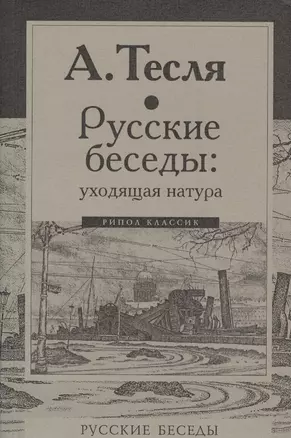 Русские беседы: уходящая натура — 2634975 — 1