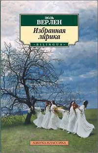Книга Избранная лирика/Верлен П. (Поль Верлен) — 1