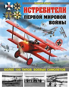 Истребители Первой Мировой. 100 типов боевых самолетов