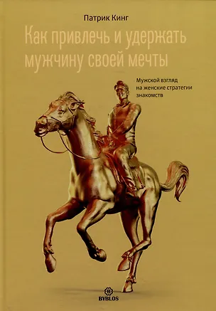 Книга Как привлечь и удержать мужчину своей мечты. Мужской взгляд на женские стратегии знакомств (Патрик Кинг)