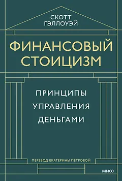 Финансовый стоицизм. Принципы управления деньгами