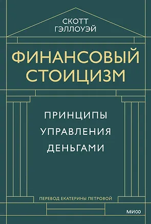 Книга Финансовый стоицизм. Принципы управления деньгами (Скотт Гэллоуэй)