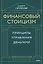 Финансовый стоицизм. Принципы управления деньгами — 3092947 — 1