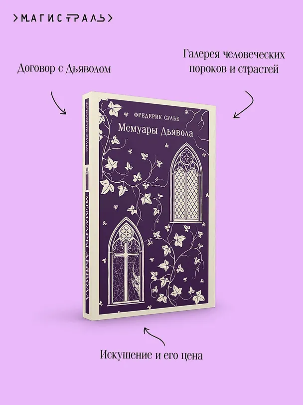 Книга Мемуары Дьявола (Фредерик Сулье) — 8