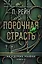 Порочная страсть — 3143162 — 1