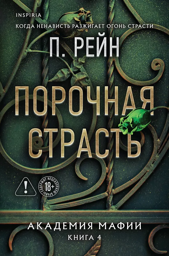Книга Порочная страсть (П. Рейн) — 1