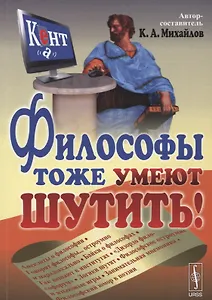 Философы тоже умеют шутить