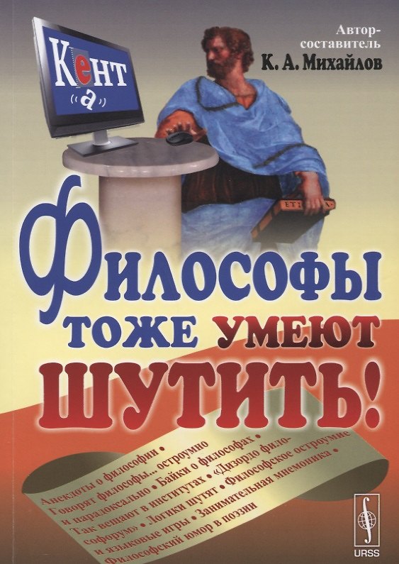 Книга Философы тоже умеют шутить (Кирилл Михайлов) — 1