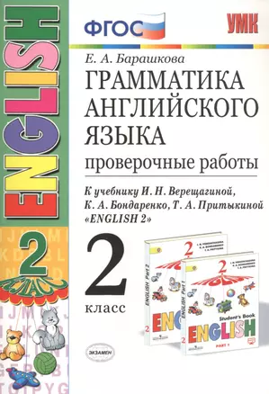 Грамматика английского языка. 2 класс. Проверочные работы. К учебнику И.Н. Верещагиной, К.А. Бондаренко, Т.А. Притыкиной "English 2" — 2761557 — 1