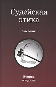Судейская этика. Учебник