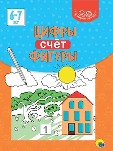 Умные детки. Цифры, счёт, фигуры 6-7 лет