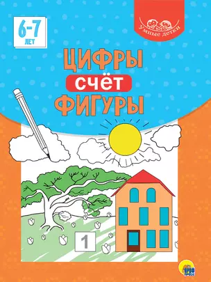 Умные детки. Цифры, счёт, фигуры 6-7 лет — 2868715 — 1