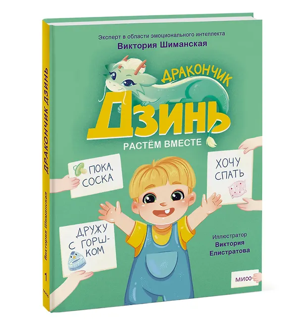 Книга Дракончик Дзинь. Растём вместе. Книга 1 (Виктория Шиманская) — 4