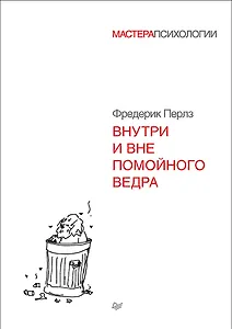 Внутри и вне помойного ведра