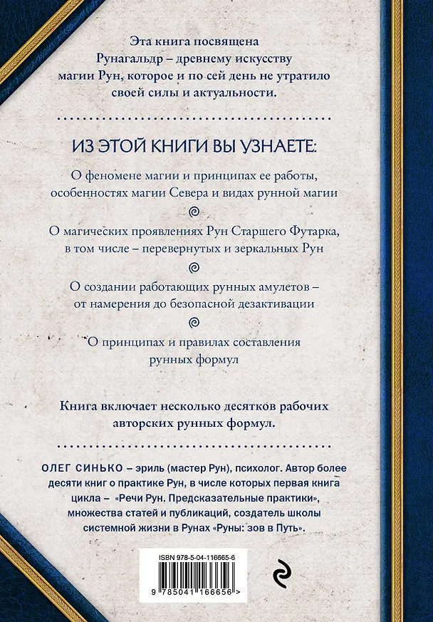 Книга Сила рун. Магические практики. Как создавать рунные формулы и амулеты и работать с ними (Олег Синько) — 2