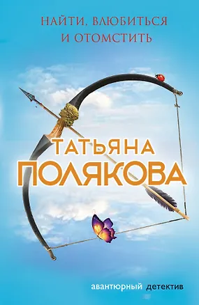 Книга Найти, влюбиться и отомстить (Татьяна Полякова)