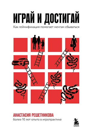 Книга Играй и достигай. Как геймификация помогает мечтам сбываться (Анастасия Решетникова)
