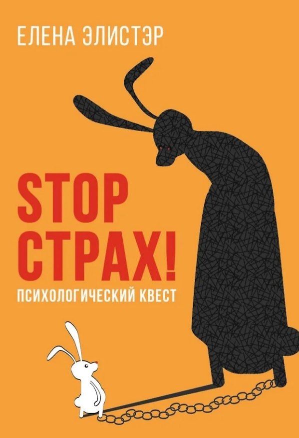 Книга STOP СТРАХ!: Психологический квест (Елена Элистэр) — 1