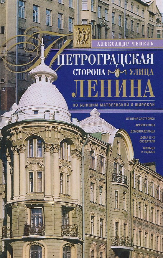 Книга Петроградская сторона. Улица Ленина. По бывшим Матвеевской и Широкой (Алёна Чепель) — 1