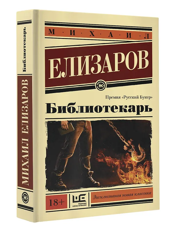 Книга Библиотекарь (Михаил Елизаров) — 4
