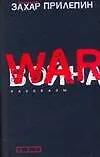 Война: Рассказы
