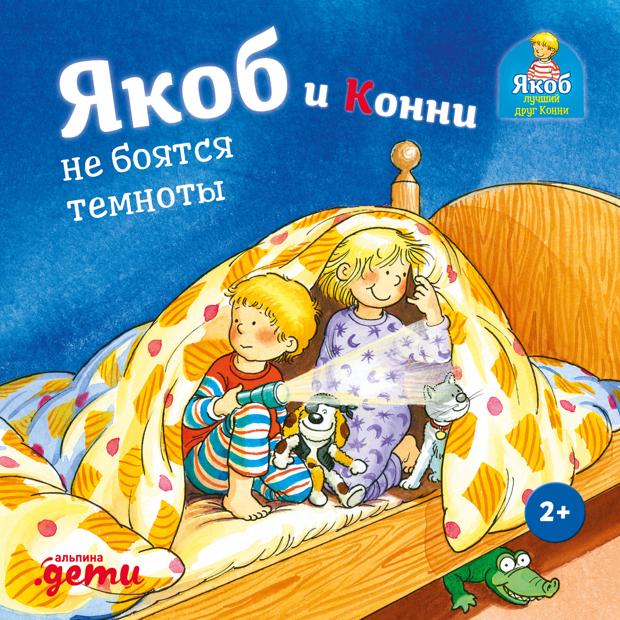 Сандра Гримм Якоб и Конни не боятся темноты