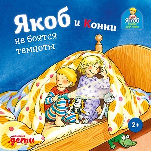 Книга Якоб и Конни не боятся темноты (Сандра Гримм)