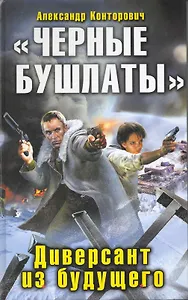 "Черные бушлаты". Диверсант из будущего: фантастический роман