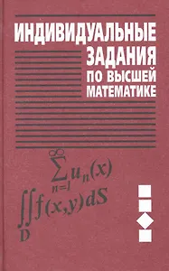 Индивидуальные задания по высшей математике. В 4 частях. Часть 3. Ряды. Кратные и криволинейные интегралы. Элементы теории поля