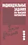 Индивидуальные задания по высшей математике. В 4 частях. Часть 3. Ряды. Кратные и криволинейные интегралы. Элементы теории поля — 2257710 — 1