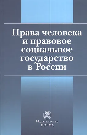 Права человека и правовое социальное государство в России 2375075