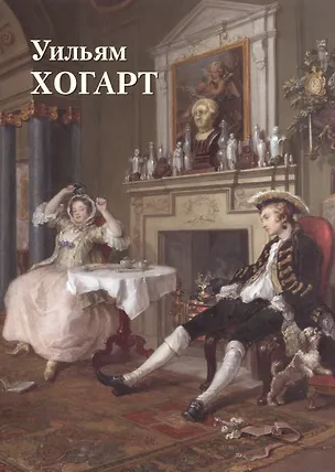 Книга Уильям Хогарт (Юрий Астахов)