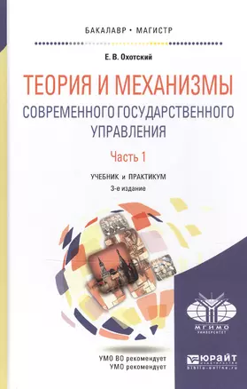 Теория и механизмы современного государственного управления в 2 ч. Часть 1 2-е изд., пер. и доп. Уче — 2507483 — 1