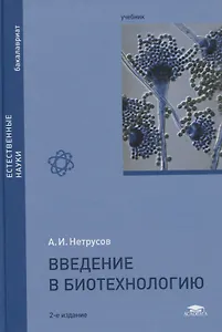 Введение в биотехнологию. Учебник