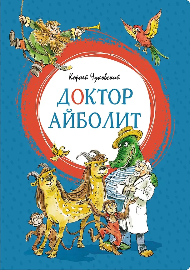 Книга Доктор Айболит (Корней Чуковский) — 1