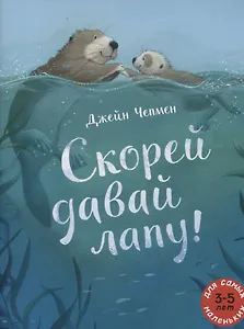 Скорей давай лапу!