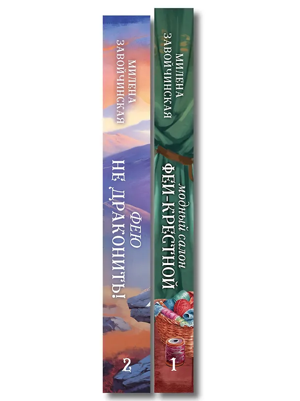 Книга Комплект из 2 книг (Модный салон феи-крестной + Фею не драконить!) (Милена Завойчинская) — 3