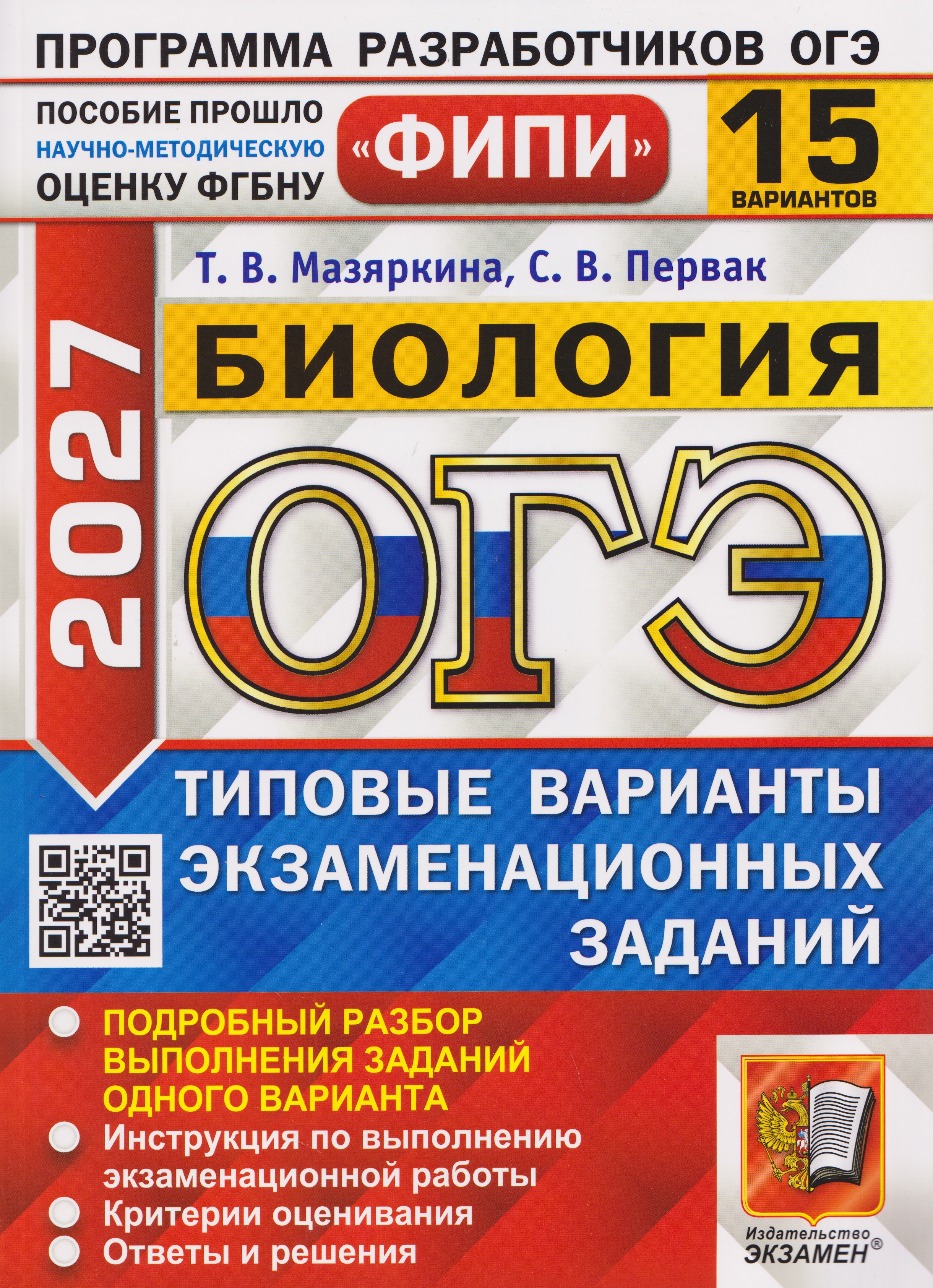 Обложка книги «ОГЭ-2027 Биология. 15 вариантов. Типовые варианты экзаменационных заданий»