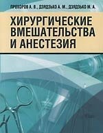 Книга Хирургические вмешательства и анестезия () — 1