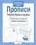 Рабочая тетрадь дошкольника. Прописи. Пишем буквы и цифры — 2515990 — 1