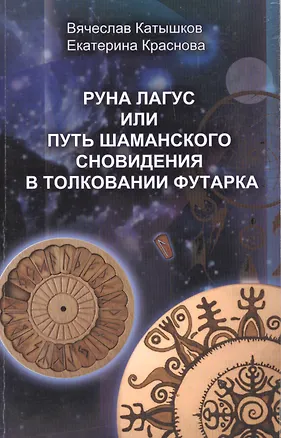 Книга Руна Лагус или путь шаманского сновидения в толковании  Футарка. (Вячеслав Катышков)