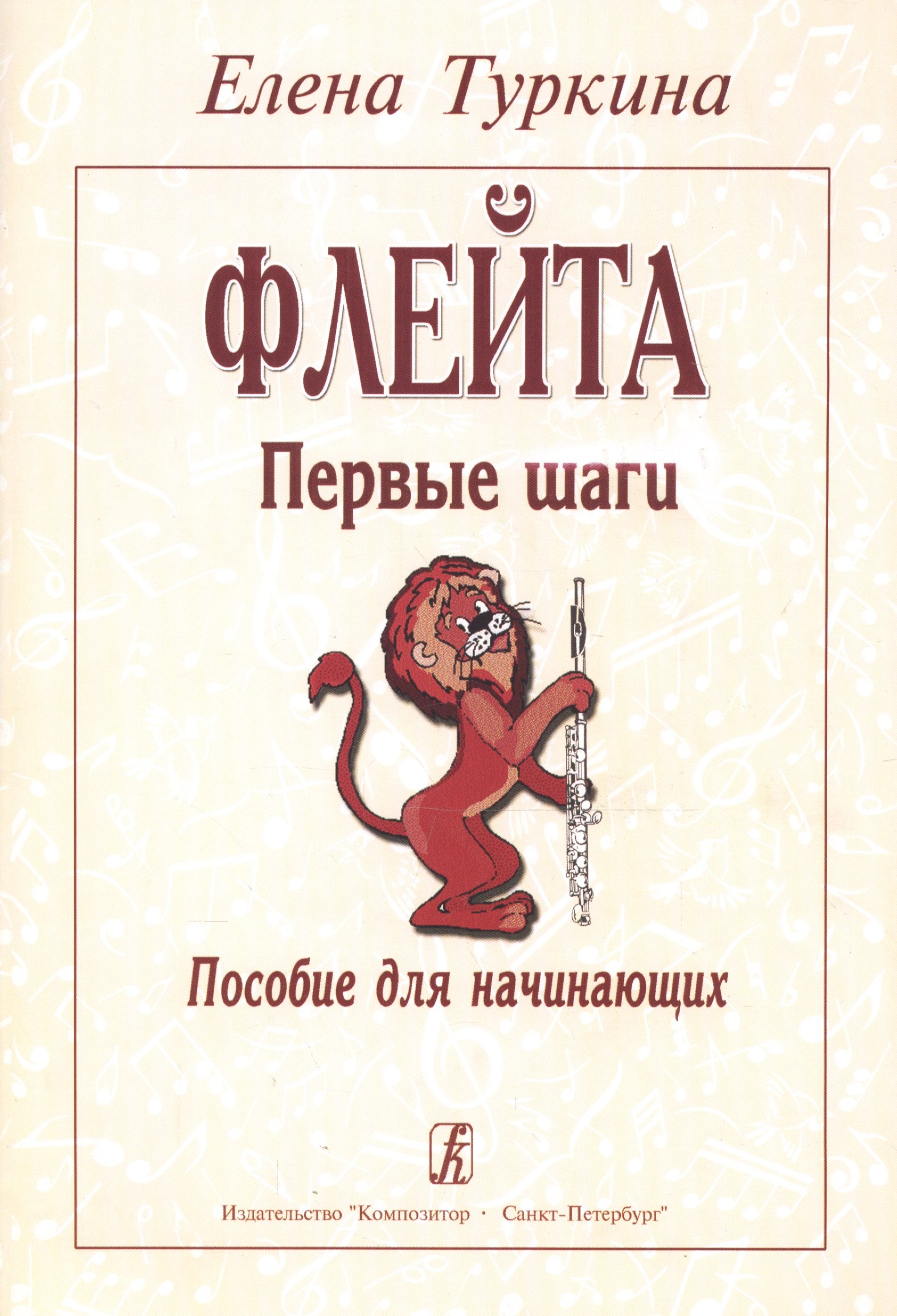 

Флейта. Первые шаги. Пособие для начинающих