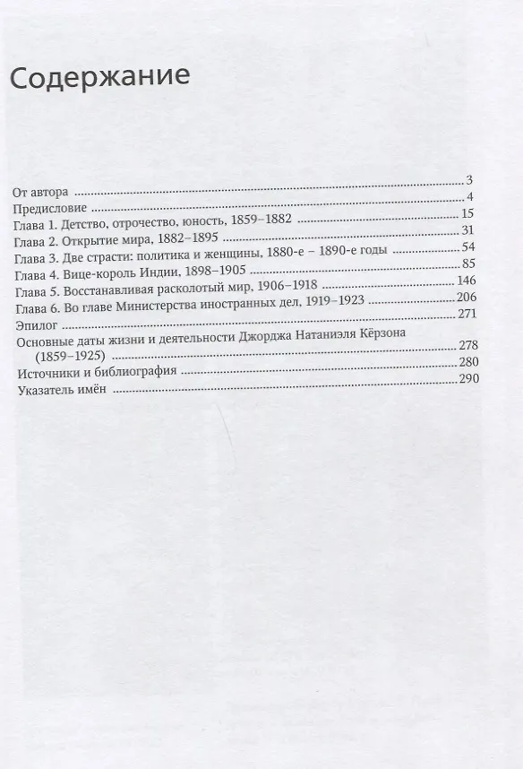 Книга Джордж Натаниэль Кёрзон - последний рыцарь Британской империи (Евгений Сергеев) — 2