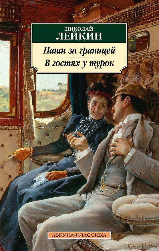 Книга Наши за границей. В гостях у турок (Николай Лейкин) — 1