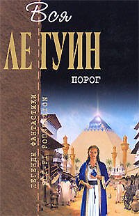 Книга Порог (Урсула Ле Гуин) — 1