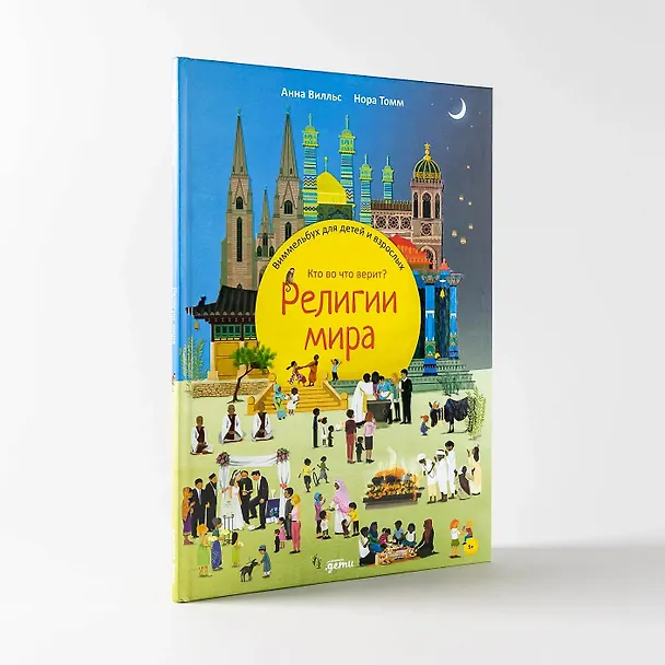 Книга Религии мира. Кто во что верит? Виммельбух для детей и взрослых (Анна Вилльс) — 5