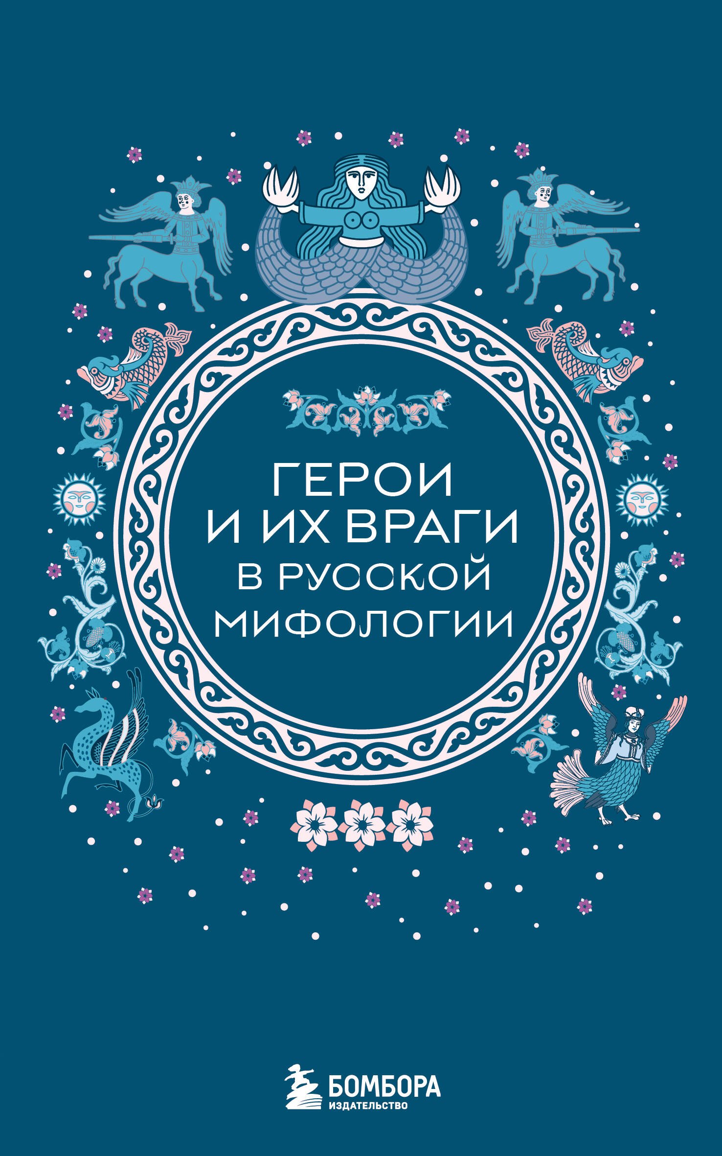 

Герои и их враги в русской мифологии (комплект Мифы России)