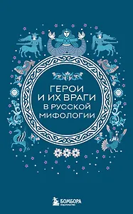 Герои и их враги в русской мифологии (комплект Мифы России)