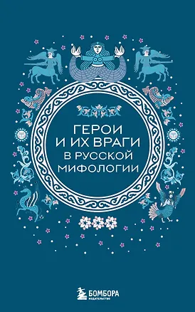 Герои и их враги в русской мифологии (комплект Мифы России) 3166042